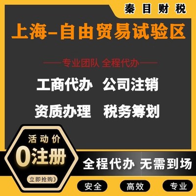 上海自由貿易試驗區代理記賬與執照代辦服務 讓您安心、放心、省時、省力更省錢