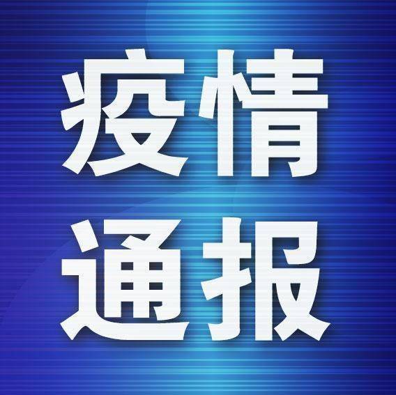 遼寧新增病例軌跡公布 從事冷鏈裝卸，系此前無癥狀感染者丈夫