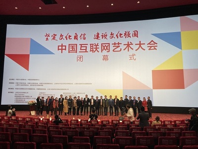 中國互聯網藝術大會圓滿閉幕，四大亮點彰顯網絡文化活力